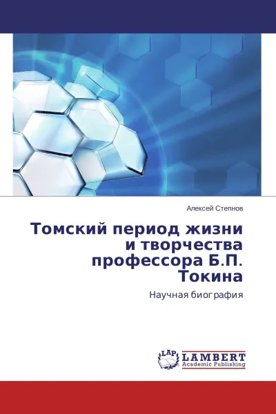 Обложка книги Томский период жизни и творчества профессора Б.П. Токина, Алексей Степнов