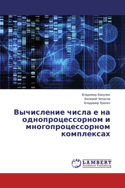 Обложка книги Вычисление числа е на однопроцессорном и многопроцессорном комплексах, Владимир Вакулюк,Валерий Чепасов, Владимир Хрипко