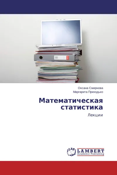 Обложка книги Математическая статистика, Оксана Смирнова, Маргарита Приходько