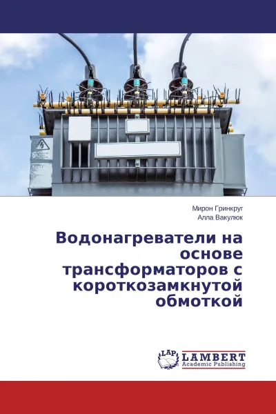 Обложка книги Водонагреватели на основе трансформаторов с короткозамкнутой обмоткой, Мирон Гринкруг, Алла Вакулюк