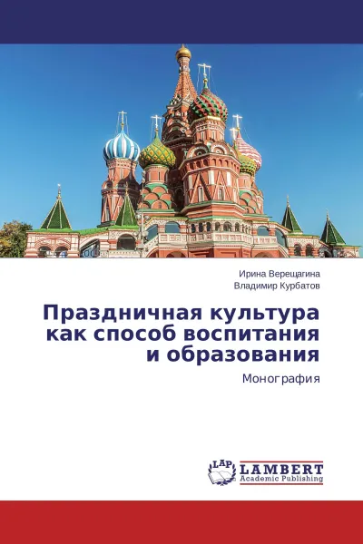 Обложка книги Праздничная культура как способ воспитания и образования, Ирина Верещагина, Владимир Курбатов