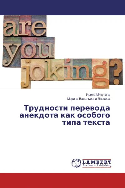 Обложка книги Трудности перевода анекдота как особого типа текста, Ирина Микутина, Марина Васильевна Ласкова