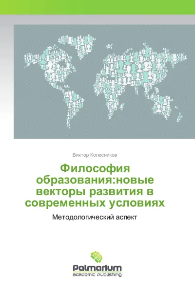 Обложка книги Философия образования:новые векторы развития в современных условиях, Виктор Колесников