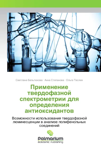 Обложка книги Применение твердофазной спектрометрии для определения антиоксидантов, Светлана Бельтюкова,Анна Степанова, Ольга Теслюк