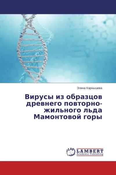 Обложка книги Вирусы из образцов древнего повторно-жильного льда Мамонтовой горы, Элина Карнышева