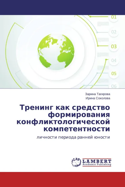 Обложка книги Тренинг как средство формирования конфликтологической компетентности, Зарина Тагирова, Ирина Соколова