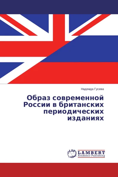 Обложка книги Образ современной России в британских периодических изданиях, Надежда Гусева