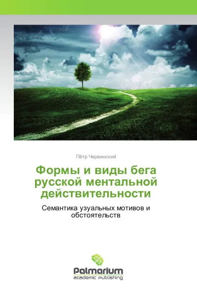 Обложка книги Формы и виды бега русской ментальной действительности, Пётр Червинский