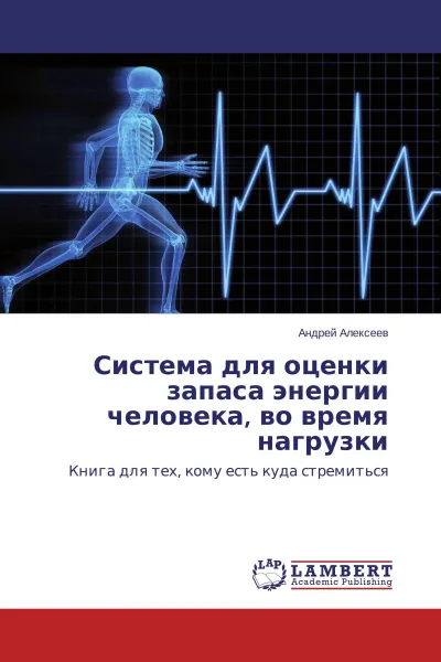 Обложка книги Система для оценки запаса энергии человека, во время нагрузки, Андрей Алексеев