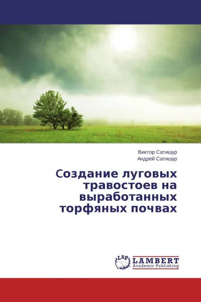 Обложка книги Cоздание луговых травостоев на выработанных торфяных почвах, Виктор Сатишур, Андрей Сатишур