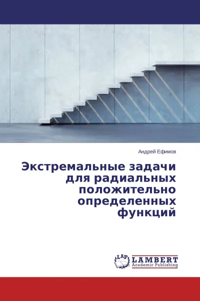 Обложка книги Экстремальные задачи для радиальных положительно определенных функций, Андрей Ефимов