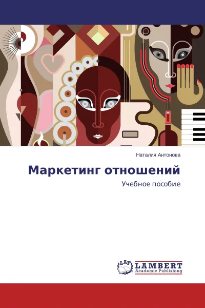 Обложка книги Маркетинг отношений, Наталия Антонова
