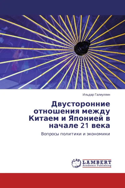 Обложка книги Двусторонние отношения между Китаем и Японией в начале 21 века, Ильдар Галиуллин