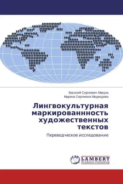 Обложка книги Лингвокультурная маркированнность художественных текстов, Василий Сергеевич Макуха, Марина Сергеевна Медведева