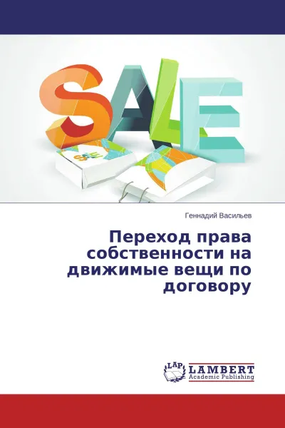 Обложка книги Переход права собственности на движимые вещи по договору, Геннадий Васильев