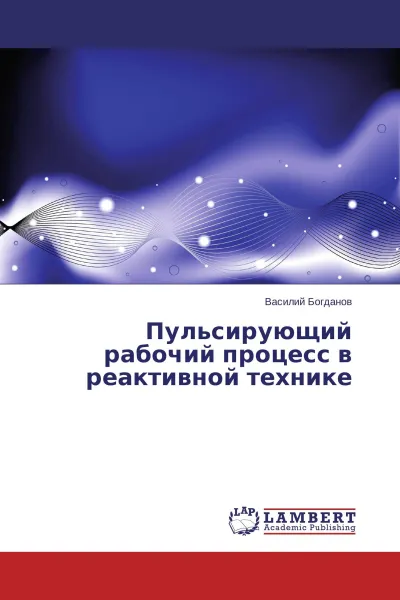 Обложка книги Пульсирующий рабочий процесс в реактивной технике, Василий Богданов