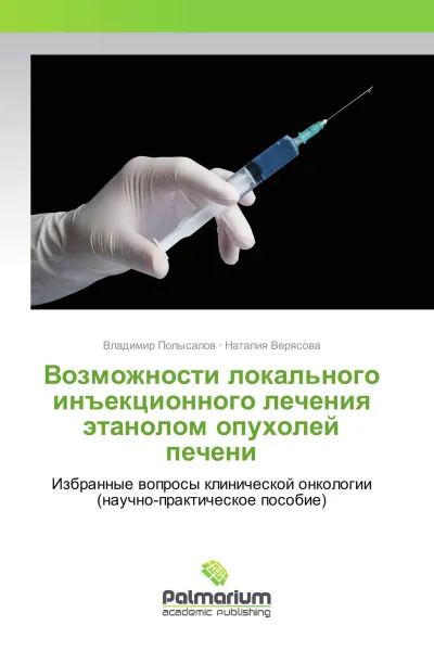 Обложка книги Возможности локального инъекционного лечения этанолом опухолей печени, Владимир Полысалов, Наталия Верясова