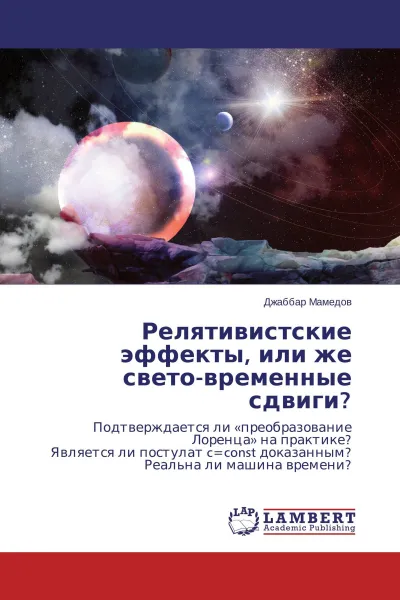 Обложка книги Релятивистские эффекты, или же свето-временные сдвиги?, Джаббар Мамедов
