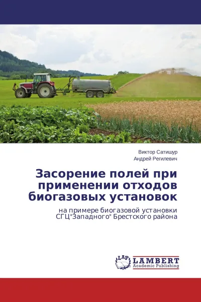 Обложка книги Засорение полей при применении отходов биогазовых установок, Виктор Сатишур, Андрей Регилевич