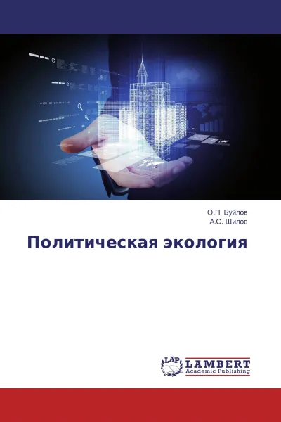 Обложка книги Политическая экология, О.П. Буйлов, А.С. Шилов