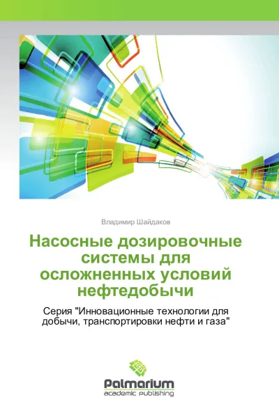 Обложка книги Насосные дозировочные системы для осложненных условий нефтедобычи, Владимир Шайдаков