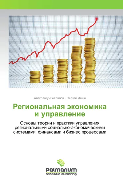 Обложка книги Региональная экономика и управление, Александр Гаврилов, Сергей Яшин
