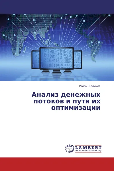 Обложка книги Анализ денежных потоков и пути их оптимизации, Игорь Шалимов