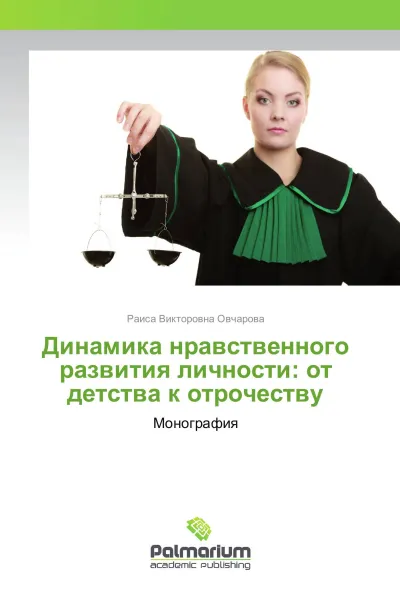 Обложка книги Динамика нравственного развития личности: от детства к отрочеству, Раиса Викторовна Овчарова