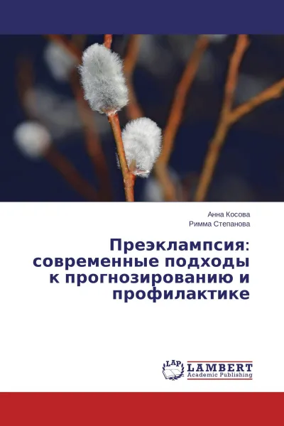 Обложка книги Преэклампсия: современные подходы к прогнозированию и профилактике, Анна Косова, Римма Степанова