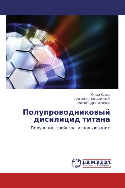 Обложка книги Полупроводниковый дисилицид титана, Ольга Комар,Александр Ковалевский, Александра Строгова