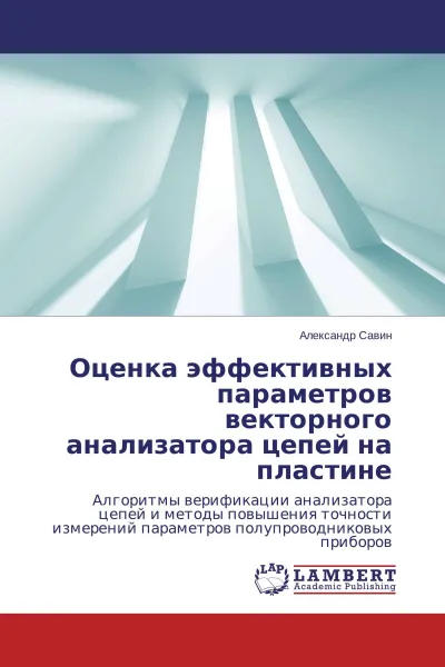 Обложка книги Оценка эффективных параметров векторного анализатора цепей на пластине, Александр Савин