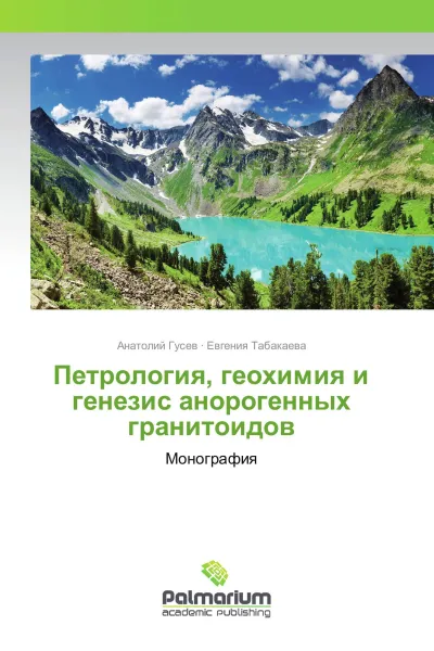 Обложка книги Петрология, геохимия и генезис анорогенных гранитоидов, Анатолий Гусев, Евгения Табакаева