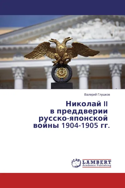 Обложка книги Николай II в преддверии русско-японской войны 1904-1905 гг., Валерий Глушков