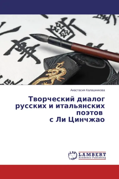 Обложка книги Творческий диалог русских и итальянских поэтов с Ли Цинчжао, Анастасия Калашникова