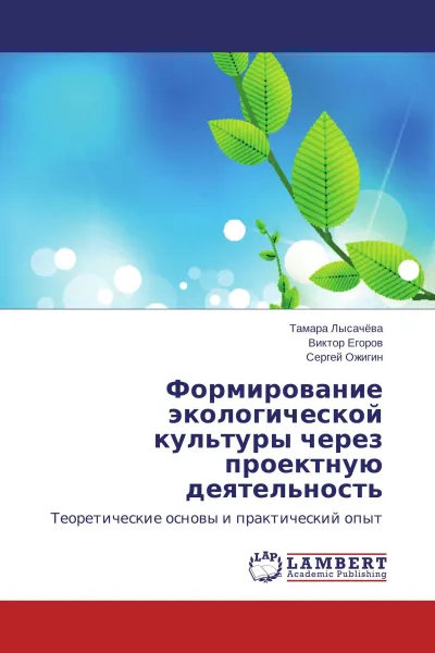 Обложка книги Формирование экологической культуры через проектную деятельность, Тамара Лысачёва,Виктор Егоров, Сергей Ожигин