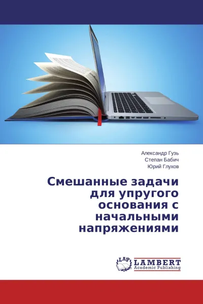 Обложка книги Смешанные задачи для упругого основания с начальными напряжениями, Александр Гузь,Степан Бабич, Юрий Глухов