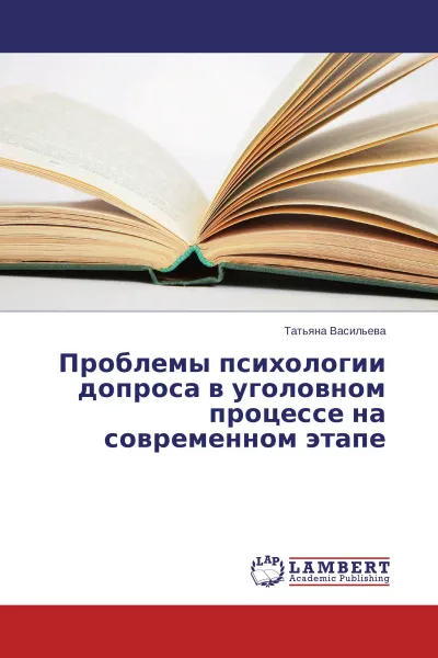 Обложка книги Проблемы психологии допроса в уголовном процессе на современном этапе, Татьяна Васильева