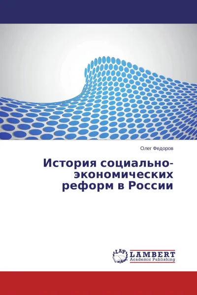 Обложка книги История социально-экономических реформ в России, Олег Федоров