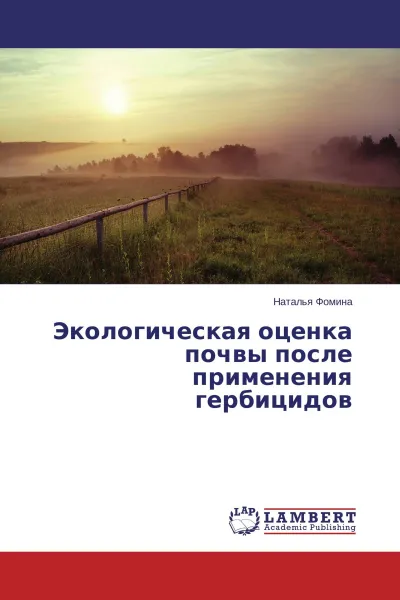 Обложка книги Экологическая оценка почвы после применения гербицидов, Наталья Фомина