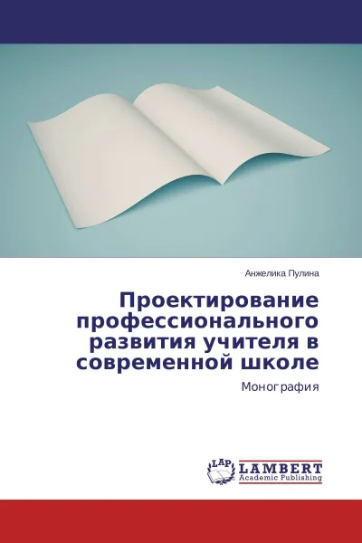 Обложка книги Проектирование профессионального развития учителя в современной школе, Анжелика Пулина