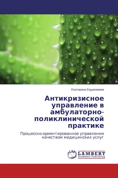 Обложка книги Антикризисное управление в амбулаторно-поликлинической практике, Екатерина Евдокимова