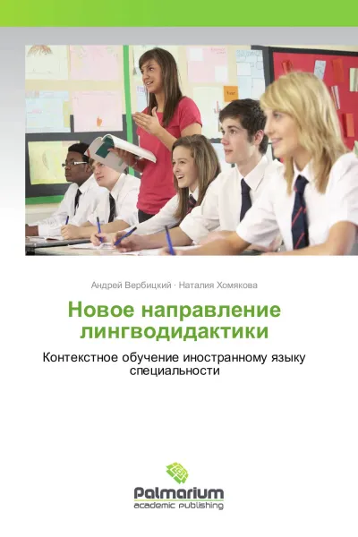 Обложка книги Новое направление лингводидактики, Андрей Вербицкий, Наталия Хомякова