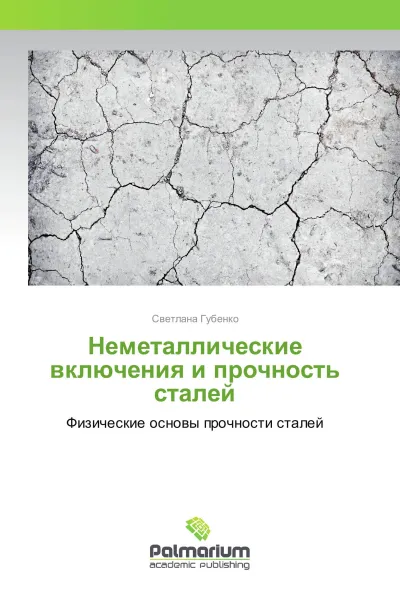 Обложка книги Неметаллические включения и прочность сталей, Светлана Губенко