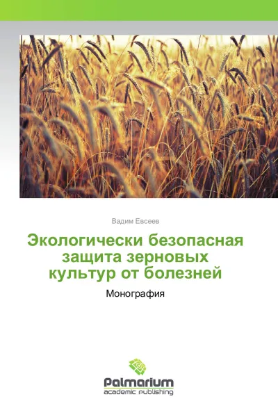 Обложка книги Экологически безопасная защита зерновых культур от болезней, Вадим Евсеев