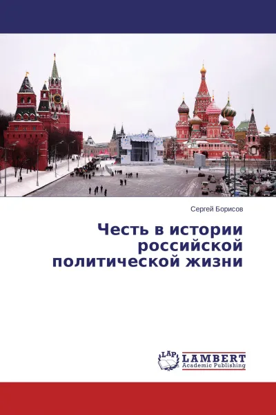 Обложка книги Честь в истории российской политической жизни, Сергей Борисов