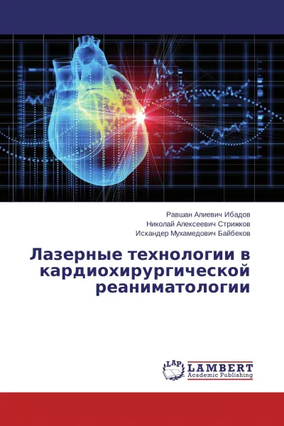 Обложка книги Лазерные технологии в кардиохирургической реаниматологии, Равшан Алиевич Ибадов,Николай Алексеевич Стрижков, Искандер Мухамедович Байбеков