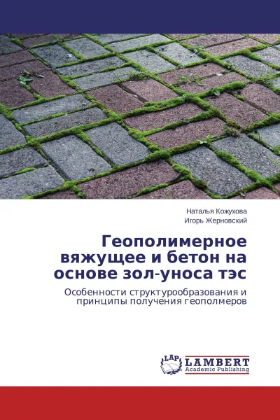 Обложка книги Геополимерное вяжущее и бетон на основе зол-уноса тэс, Наталья Кожухова, Игорь Жерновский