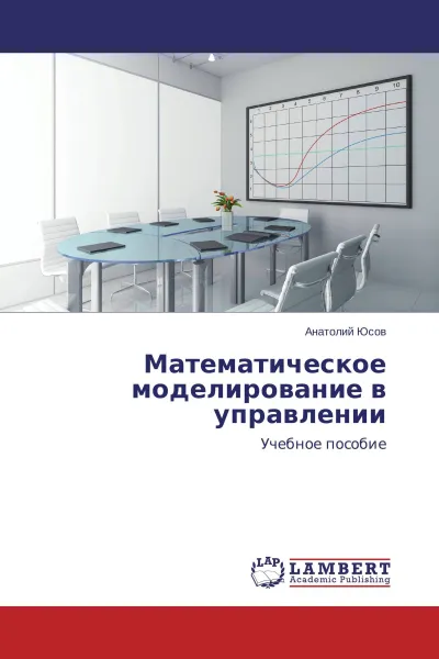 Обложка книги Математическое моделирование в управлении, Анатолий Юсов