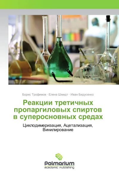 Обложка книги Реакции третичных пропаргиловых спиртов в суперосновных средах, Борис Трофимов,Елена Шмидт, Иван Бидусенко