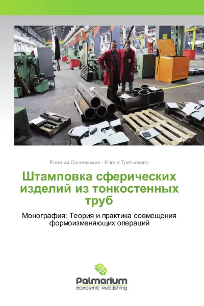 Обложка книги Штамповка сферических изделий из тонкостенных труб, Евгений Сосенушкин, Елена Третьякова